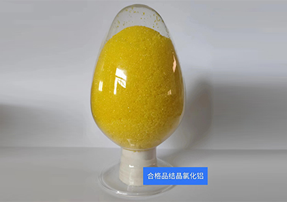 合格品结晶氯化铝